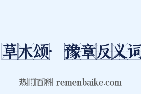 草木颂·豫章反义词是什么意思的图片